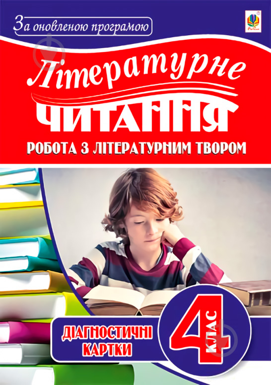 Книга Наталья Будная «Літературне читання. Робота з літературним твором: діагностичні картки: 4 клас. За оновленою програмою» 978-966-10-5087-6 - фото 1