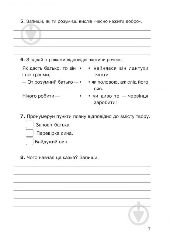 Книга Наталья Будная «Літературне читання. Робота з літературним твором: діагностичні картки: 4 клас. За оновленою програмою» 978-966-10-5087-6 - фото 8