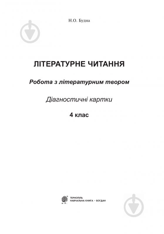 Книга Наталья Будная «Літературне читання. Робота з літературним твором: діагностичні картки: 4 клас. За оновленою програмою» 978-966-10-5087-6 - фото 3