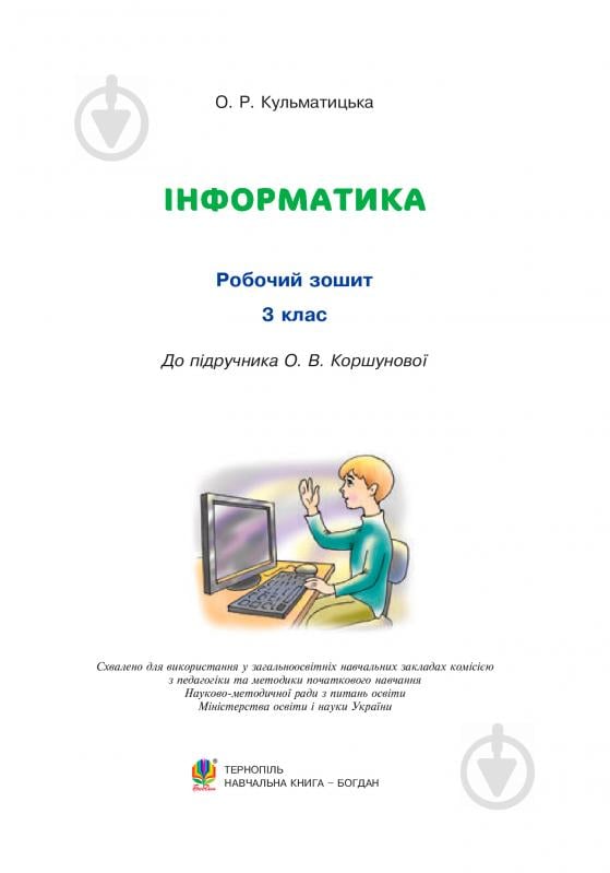 Книга Оксана Кульматицкая «Інформатика: Робочий зошит 3 клас: до підручника Коршунової О.В. За оновленою програмою» 978-966-10-5094-4 - фото 3