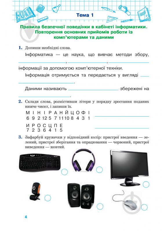 Книга Оксана Кульматицкая «Інформатика: Робочий зошит 3 клас: до підручника Коршунової О.В. За оновленою програмою» 978-966-10-5094-4 - фото 5