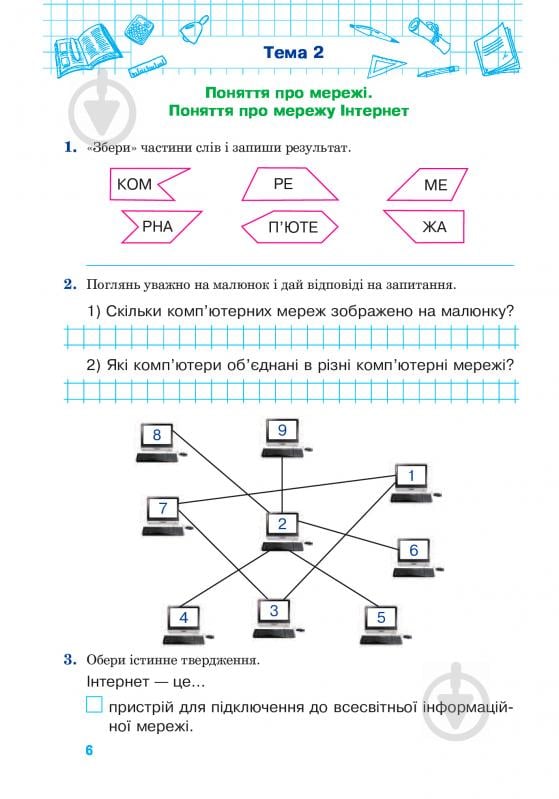 Книга Оксана Кульматицкая «Інформатика: Робочий зошит 3 клас: до підручника Коршунової О.В. За оновленою програмою» 978-966-10-5094-4 - фото 7