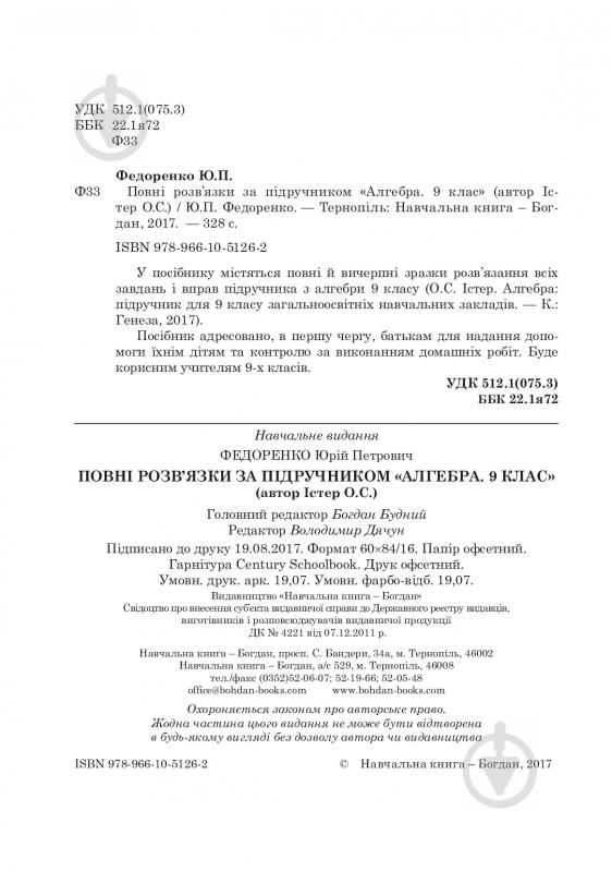 Книга Юрий Федоренко «Повні розв’язки за підручником "Алгебра. 9 клас" (автор Істер О.С.)» 978-966-10-5126-2 - фото 3