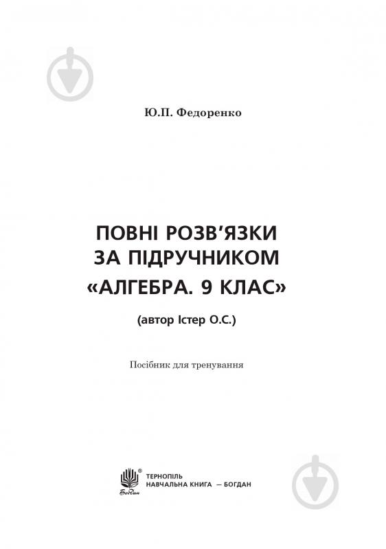 Книга Юрий Федоренко «Повні розв’язки за підручником "Алгебра. 9 клас" (автор Істер О.С.)» 978-966-10-5126-2 - фото 2