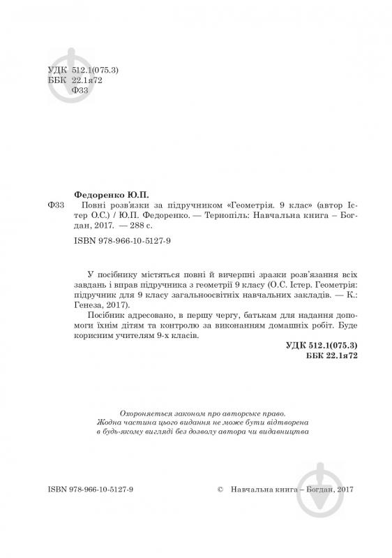 Книга Юрій Федоренко «Повні розв’язки за підручником "Геометрія. 9 клас" (автор Істер О.С.)» 978-966-10-5127-9 - фото 3