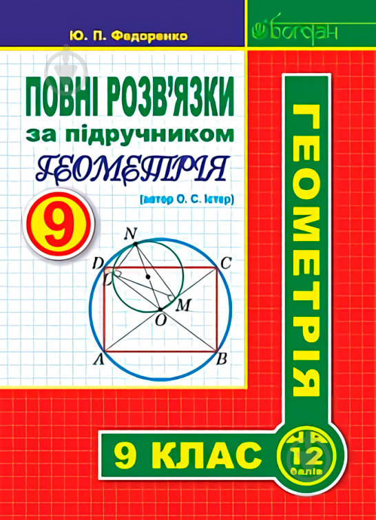 Книга Юрій Федоренко «Повні розв’язки за підручником "Геометрія. 9 клас" (автор Істер О.С.)» 978-966-10-5127-9 - фото 1