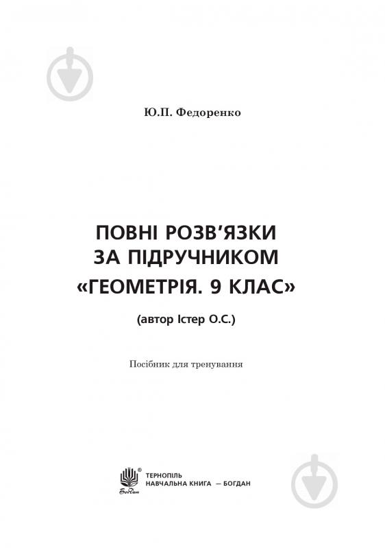 Книга Юрій Федоренко «Повні розв’язки за підручником "Геометрія. 9 клас" (автор Істер О.С.)» 978-966-10-5127-9 - фото 2