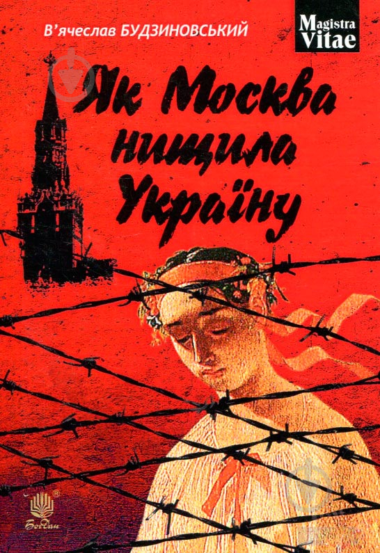 Книга Вячеслав Будзиновский «Як Москва нищила Україну» 978-966-10-5128-6 - фото 1