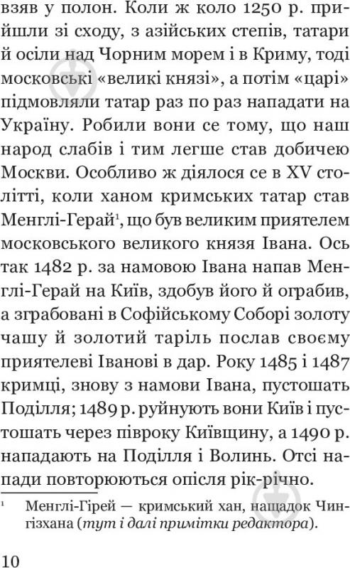 Книга Вячеслав Будзиновский «Як Москва нищила Україну» 978-966-10-5128-6 - фото 11