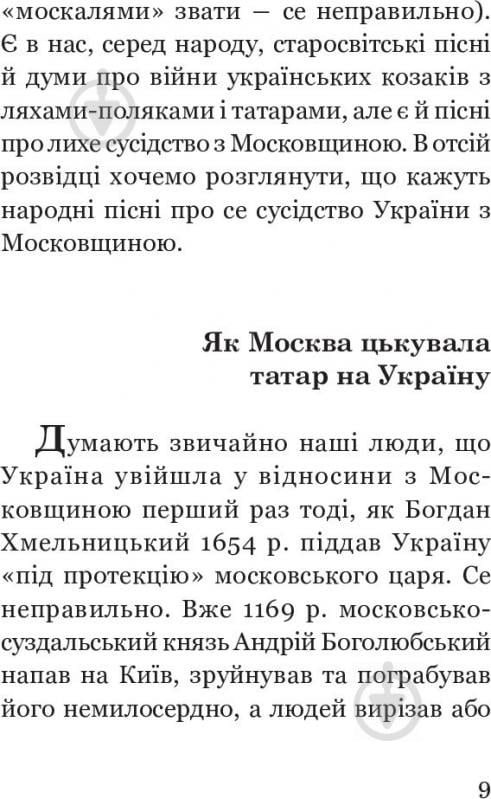 Книга Вячеслав Будзиновский «Як Москва нищила Україну» 978-966-10-5128-6 - фото 12