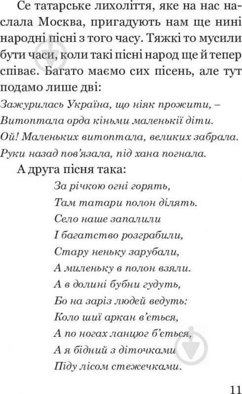 Книга Вячеслав Будзиновский «Як Москва нищила Україну» 978-966-10-5128-6 - фото 10