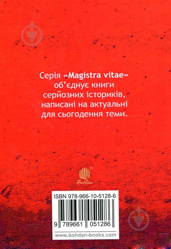 Книга Вячеслав Будзиновский «Як Москва нищила Україну» 978-966-10-5128-6 - фото 2