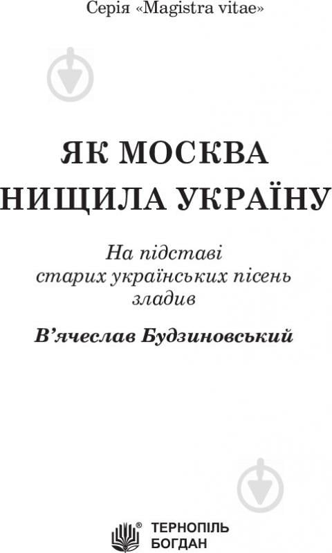 Книга Вячеслав Будзиновский «Як Москва нищила Україну» 978-966-10-5128-6 - фото 3