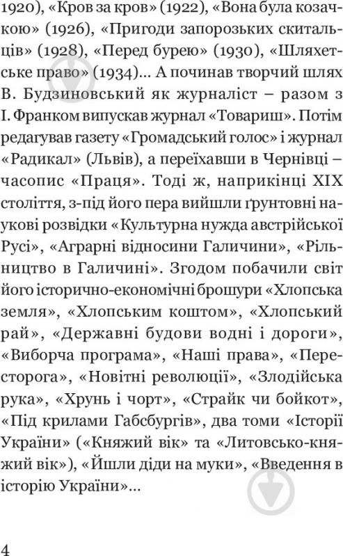 Книга Вячеслав Будзиновский «Як Москва нищила Україну» 978-966-10-5128-6 - фото 6