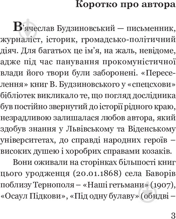 Книга Вячеслав Будзиновский «Як Москва нищила Україну» 978-966-10-5128-6 - фото 5