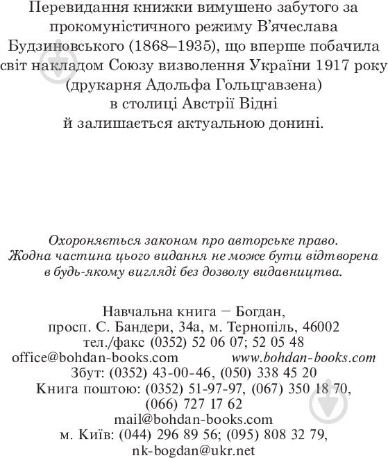 Книга Вячеслав Будзиновский «Як Москва нищила Україну» 978-966-10-5128-6 - фото 4