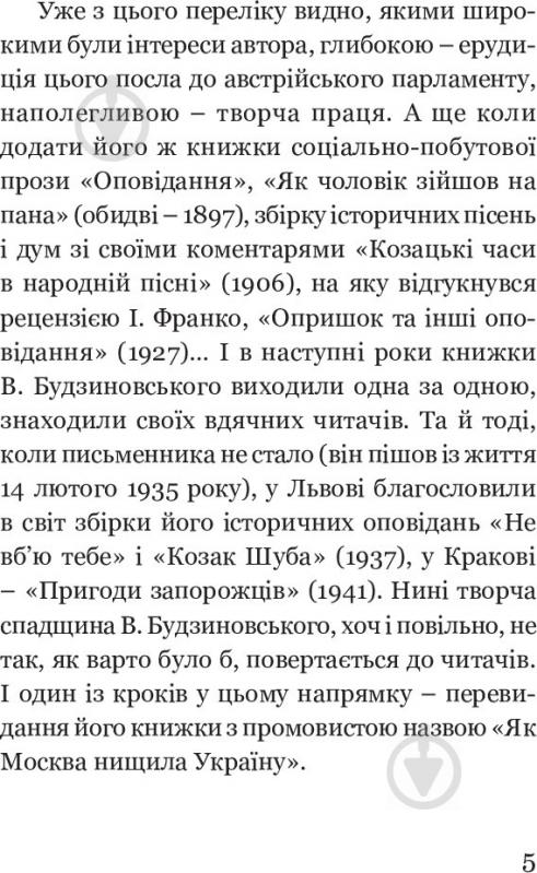 Книга Вячеслав Будзиновский «Як Москва нищила Україну» 978-966-10-5128-6 - фото 7