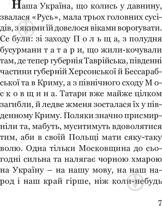 Книга Вячеслав Будзиновский «Як Москва нищила Україну» 978-966-10-5128-6 - фото 9