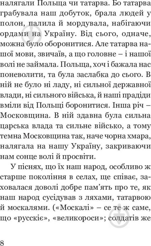 Книга Вячеслав Будзиновский «Як Москва нищила Україну» 978-966-10-5128-6 - фото 13