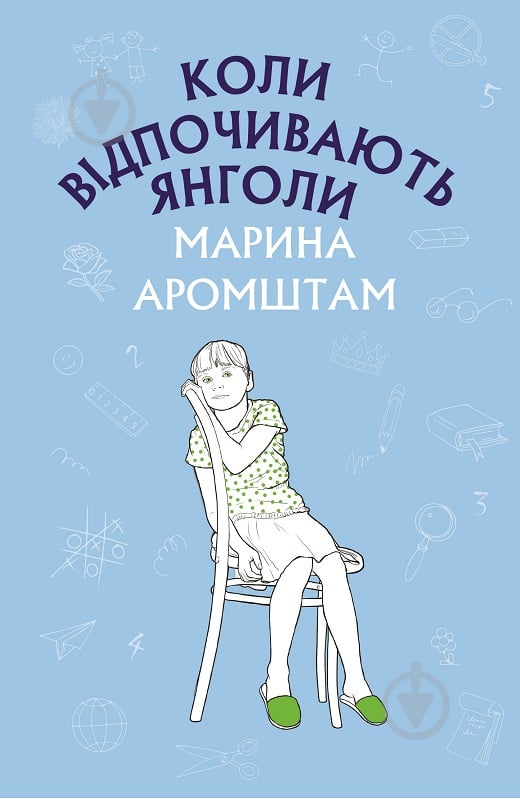 Книга Марина Аромштам «Коли відпочивають янголи: повість.» 978-966-993-221-1 - фото 1