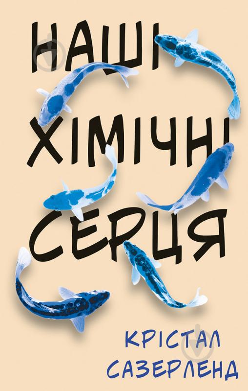 Книга Крістал Сазерленд «Наші хімічні серця» 978-966-993-220-4 - фото 1