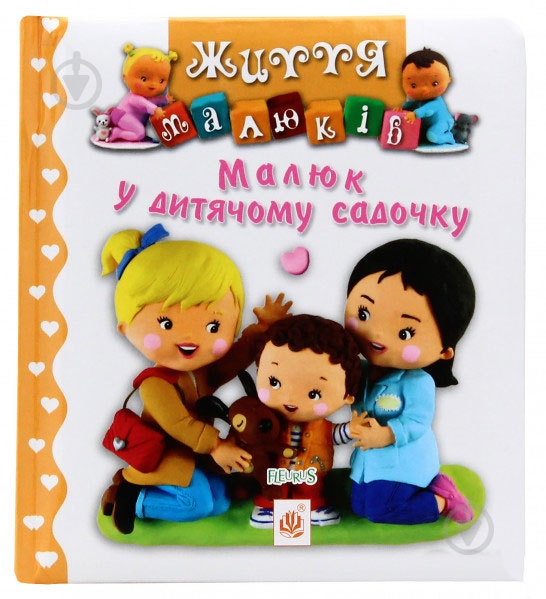 Книга «Малюк у дитячому садочку» - фото 1