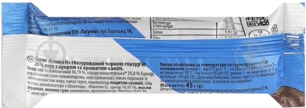 Сирок Ласунка глазурований 26% Ваніль ВеликаН 45 г - фото 2