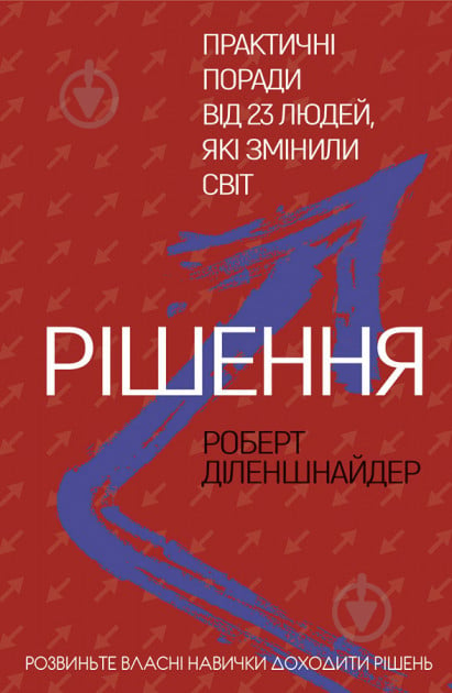 Книга Роберт Діленшнайдер «Рішення. Практичні поради від 23 людей, які змінили світ» 978-966-993-246-4 - фото 1