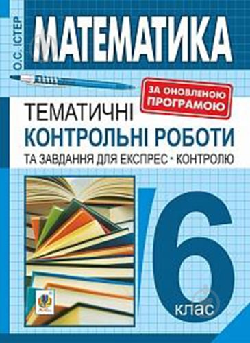 Книга Александр Истер «Математика 6 класс» 978-966-10-5191-0 - фото 1