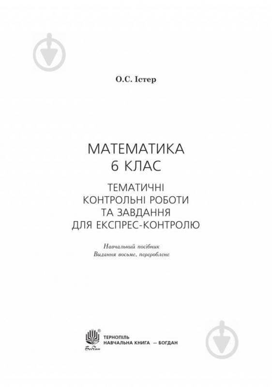 Книга Александр Истер «Математика 6 класс» 978-966-10-5191-0 - фото 10