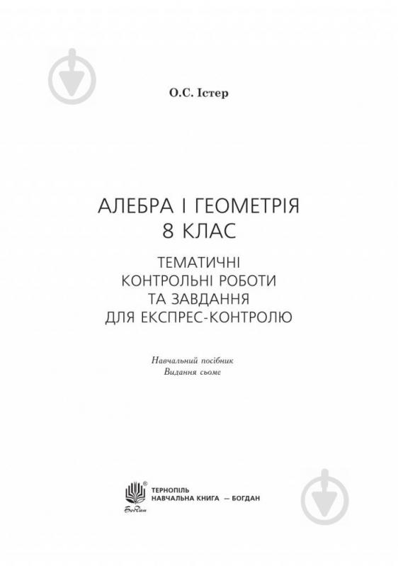 Книга Олександр Істер «Алгебра і геометрія : 8 клас» 978-966-10-5200-9 - фото 6