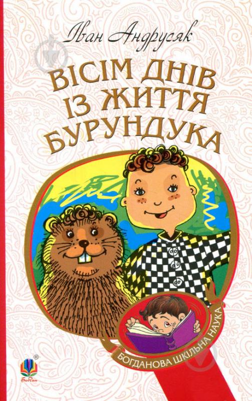 Книга «Вісім днів з життя Бурундука» - фото 1