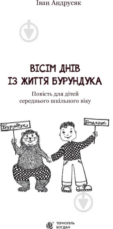 Книга «Вісім днів з життя Бурундука» - фото 2