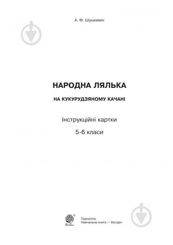 Книга Алла Шушкевич «Народная кукла на кукурузном кочане» 978-966-10-5240-5 - фото 2