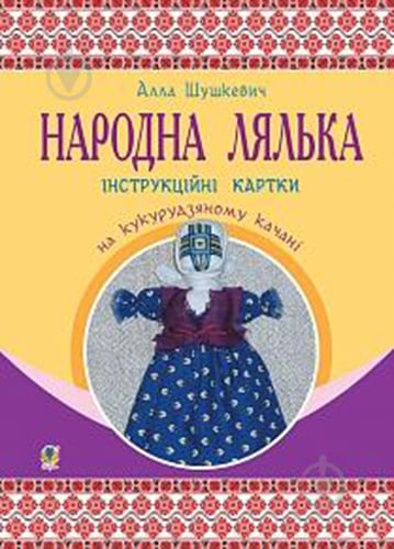 Книга Алла Шушкевич «Народная кукла на кукурузном кочане» 978-966-10-5240-5 - фото 1