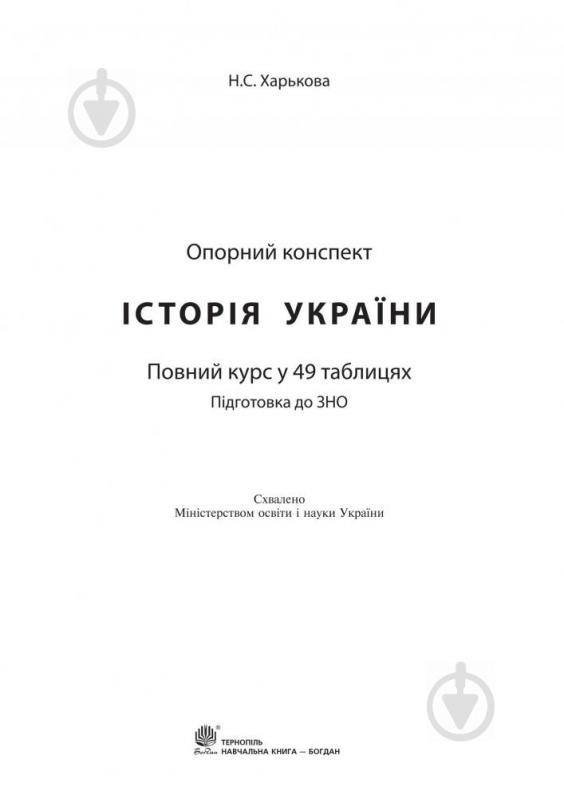 Книга Надія Харькова «Історія України : повний курс у 49 таблицях» 978-966-10-5241-2 - фото 2