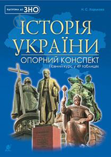 Книга Надія Харькова «Історія України : повний курс у 49 таблицях» 978-966-10-5241-2 - фото 1