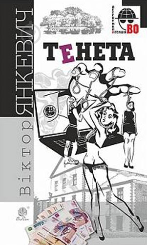Книга Виктор Янкевич «Тенета» 978-966-10-5254-2 - фото 1