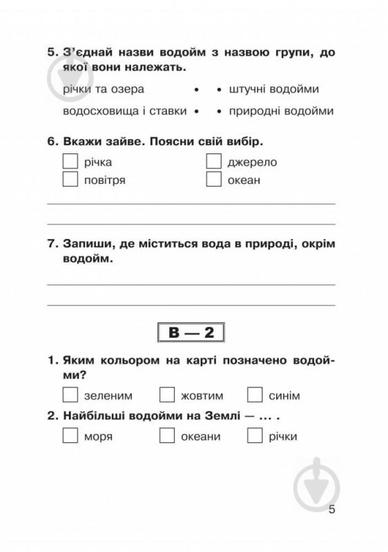 Книга Наталя Будна «Природознавство тестові завдання» 978-966-10-5262-7 - фото 5