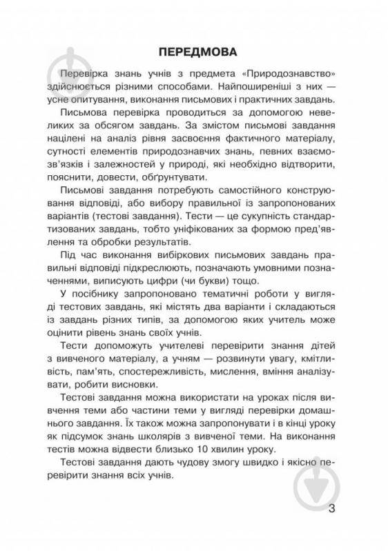 Книга Наталя Будна «Природознавство тестові завдання» 978-966-10-5262-7 - фото 7