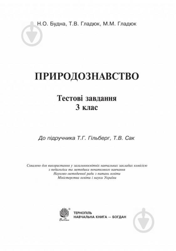 Книга Наталя Будна «Природознавство тестові завдання» 978-966-10-5262-7 - фото 2