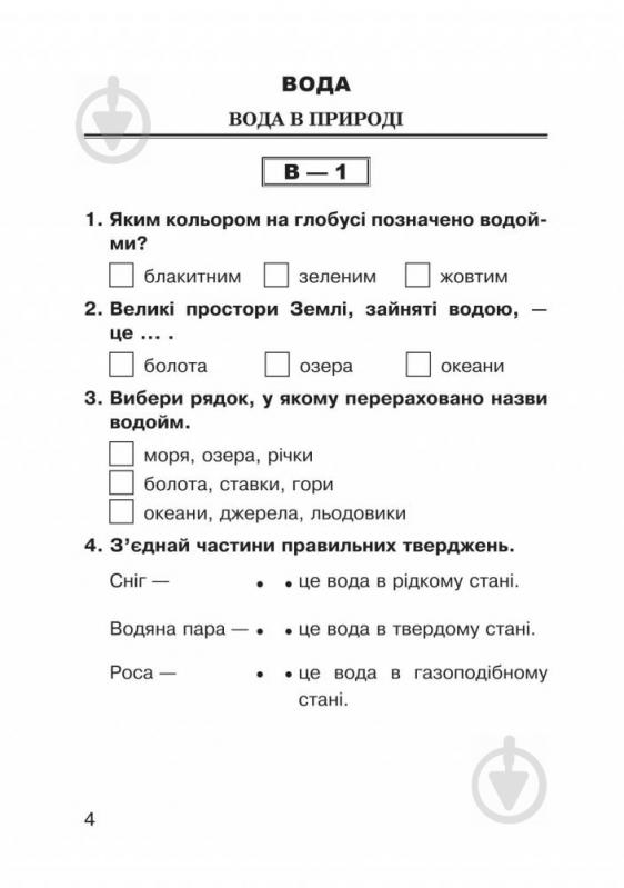 Книга Наталя Будна «Природознавство тестові завдання» 978-966-10-5262-7 - фото 8