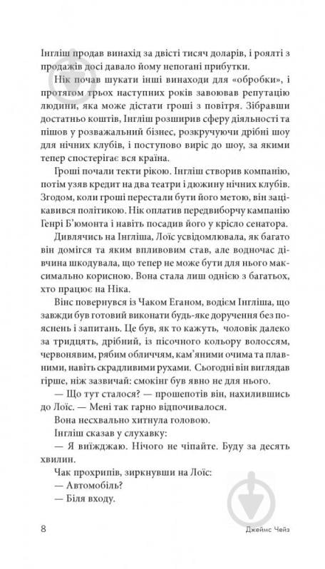 Книга Джеймс Хедлі Чейз «Я сам поховаю своїх мертвих» 978-966-10-5268-9 - фото 9