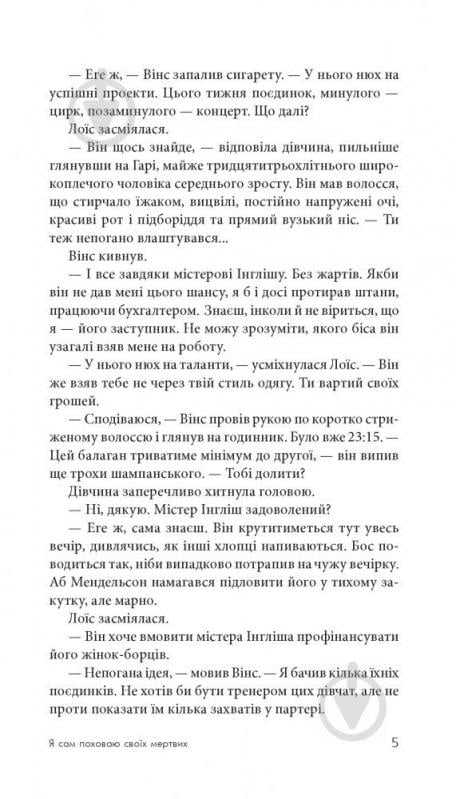 Книга Джеймс Хедлі Чейз «Я сам поховаю своїх мертвих» 978-966-10-5268-9 - фото 6