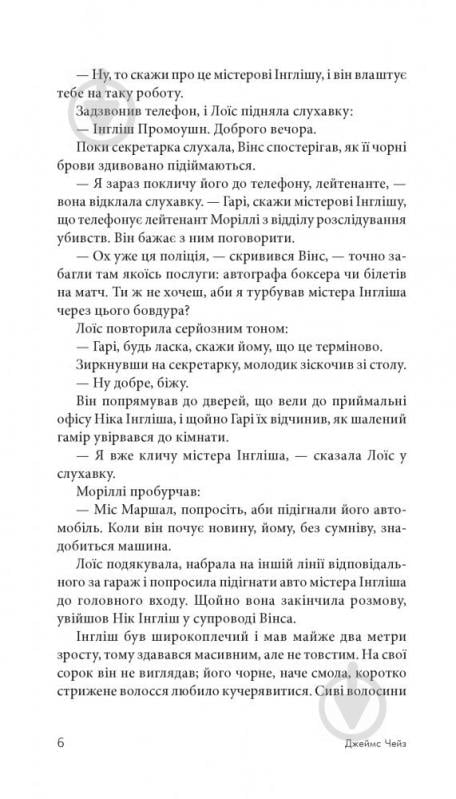 Книга Джеймс Хедлі Чейз «Я сам поховаю своїх мертвих» 978-966-10-5268-9 - фото 7