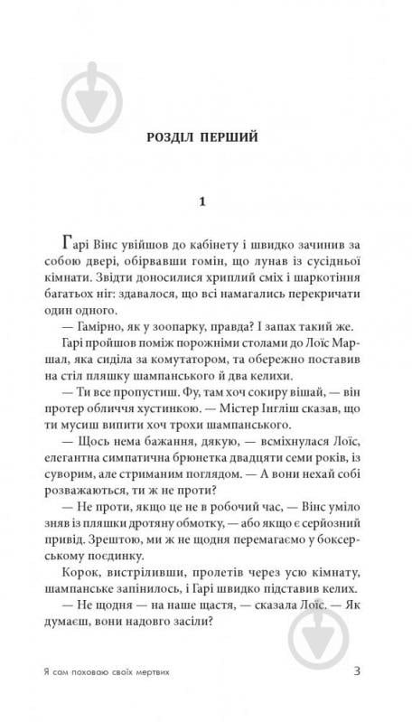 Книга Джеймс Хедлі Чейз «Я сам поховаю своїх мертвих» 978-966-10-5268-9 - фото 4