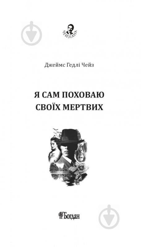 Книга Джеймс Хедлі Чейз «Я сам поховаю своїх мертвих» 978-966-10-5268-9 - фото 2