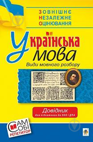 Книга Владимир Мельничайко «Украинский язык. Виды языкового разбора» 978-966-10-5276-4 - фото 1