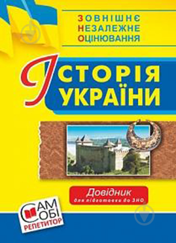 Книга Наталія Сорочинська «Історія України : довідник для підготовки до ЗНО» 978-966-10-5285-6 - фото 1