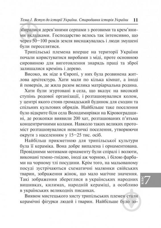 Книга Наталія Сорочинська «Історія України : довідник для підготовки до ЗНО» 978-966-10-5285-6 - фото 11